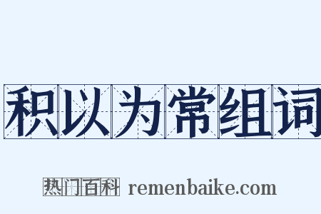 积以为常组词是什么意思的图片